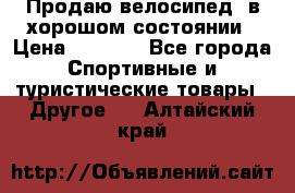 Продаю велосипед  в хорошом состоянии › Цена ­ 1 000 - Все города Спортивные и туристические товары » Другое   . Алтайский край